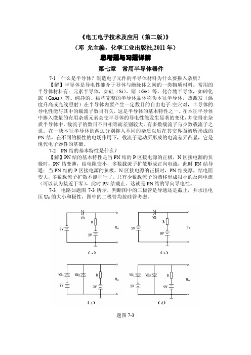 邓允主编《电工电子技术及应用(第二版)》第七章习题详解