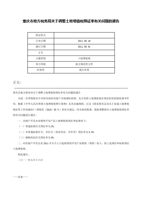 重庆市地方税务局关于调整土地增值税预征率有关问题的通告-