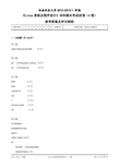 Linux系统及程序设计-2012-试题A-参考答案及评分细则