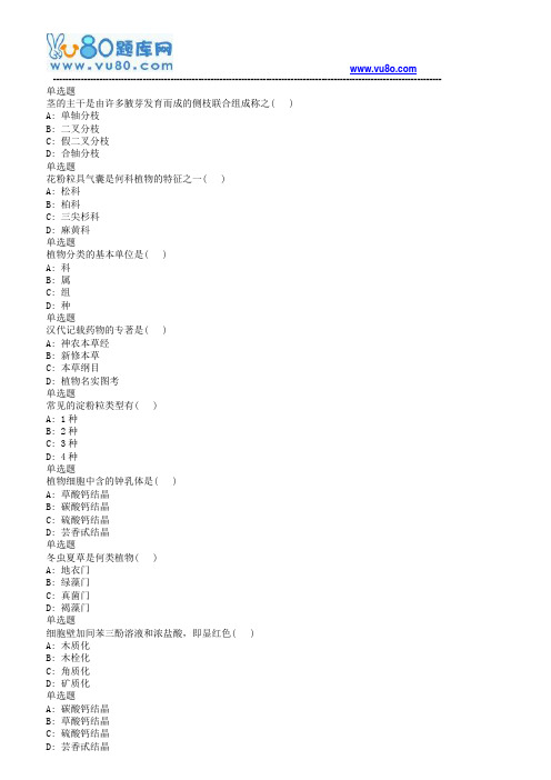 18春兰大药用植物学课程作业_B