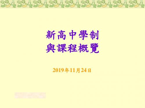 新高中学制与课程概览11月24日12页PPT