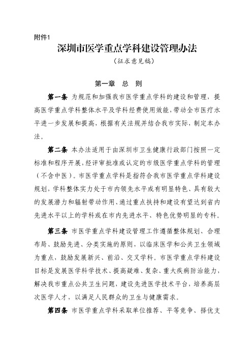 深圳医学重点学科建设管理办法.pdf