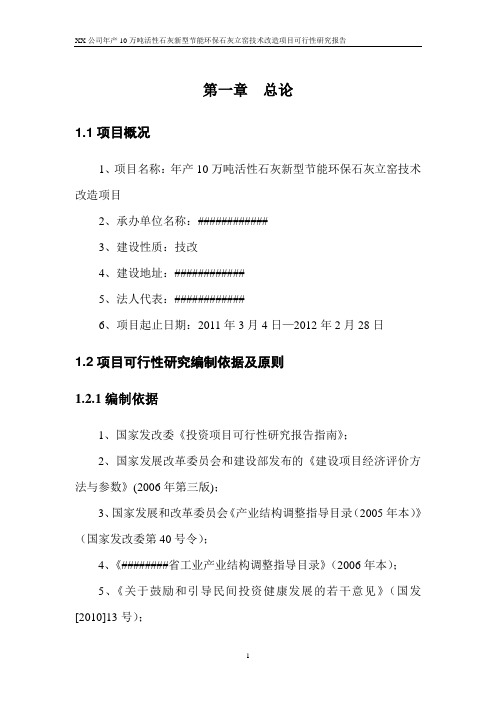 年产10万吨活性石灰新型节能环保石灰立窑技术改造建设项目可行性研究报告