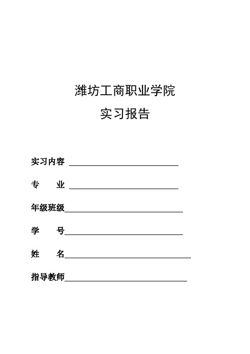 09级实习鉴定表和实习报告[2][1] (1)范文