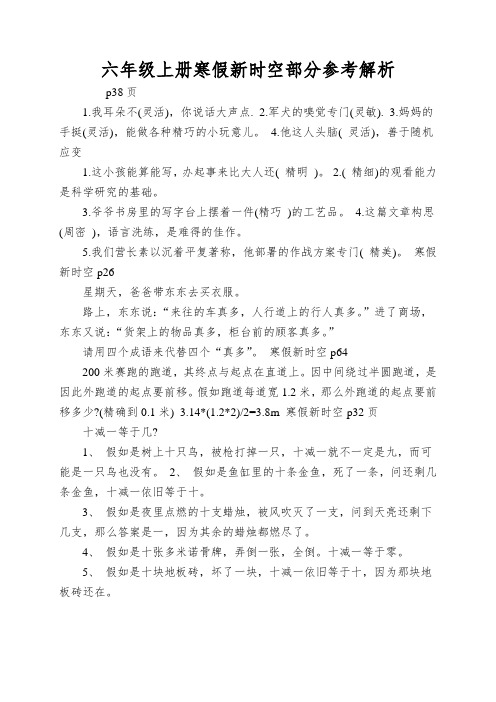 六年级上册寒假新时空部分参考解析