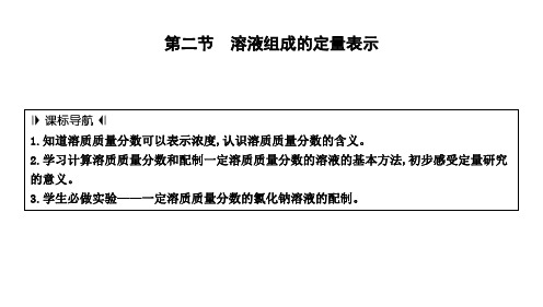 3.2溶液组成的定量表示课件---2023--2024学年九年级化学鲁教版上册