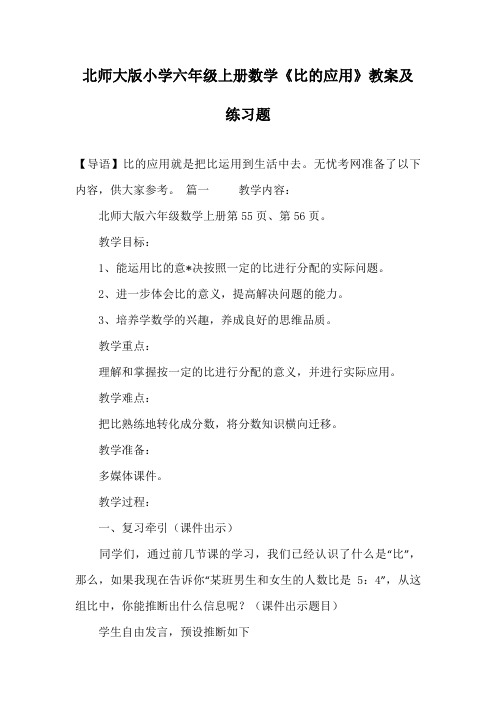 北师大版小学六年级上册数学《比的应用》教案及练习题