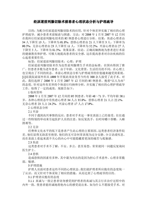 经尿道前列腺切除术前患者心理状态分析与护理疏导