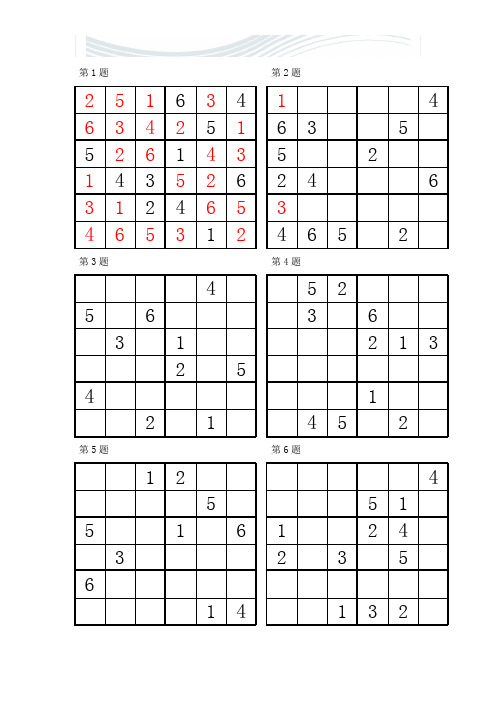 数独比赛“六宫”练习题(96道)练习[精品文档]