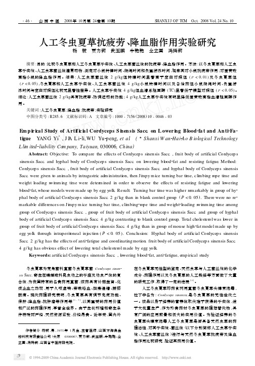 人工冬虫夏草抗疲劳_降血脂作用实验研究