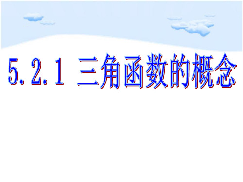 5.2.1三角函数的概念-(新教材)人教A版(2019)高中数学必修第一册课件