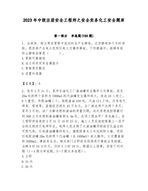 2023年中级注册安全工程师之安全实务化工安全题库附答案(名师推荐)