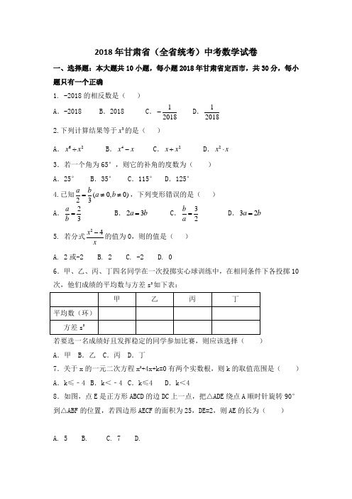 2018年甘肃省中考数学试卷