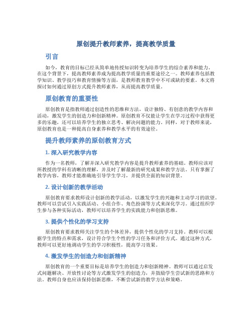 原创提升教师素养提高教学质量议论文范文