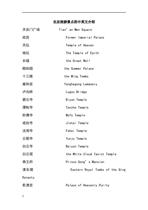 北京旅游景点的中英文介绍