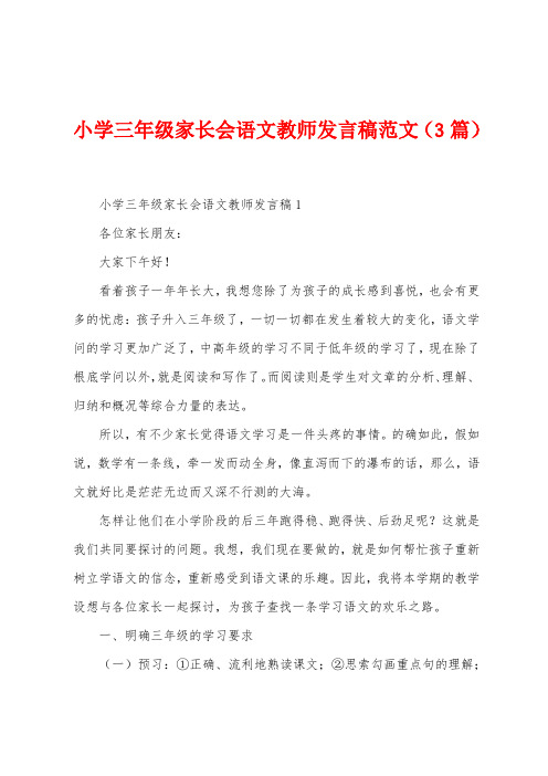 小学三年级家长会语文教师发言稿范文(3篇)