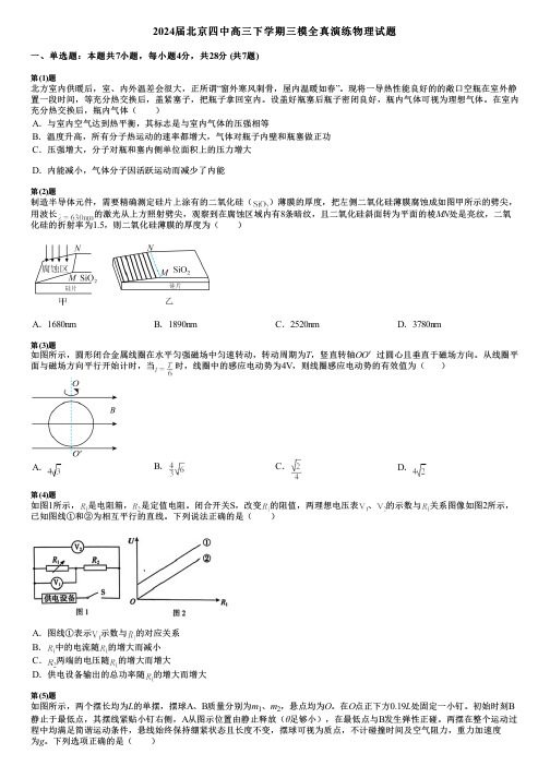 2024届北京四中高三下学期三模全真演练物理试题