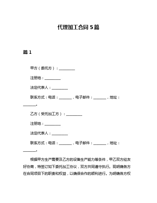 代理加工合同5篇