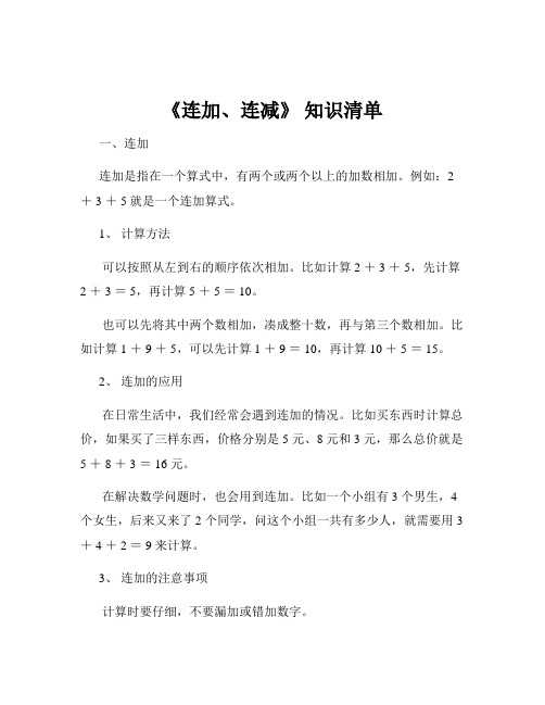 《连加、连减》 知识清单