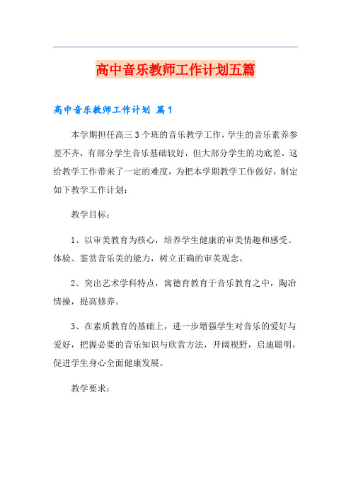 高中音乐教师工作计划五篇