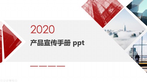 产品宣传手册 ppt