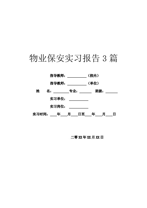 物业保安实习报告3篇