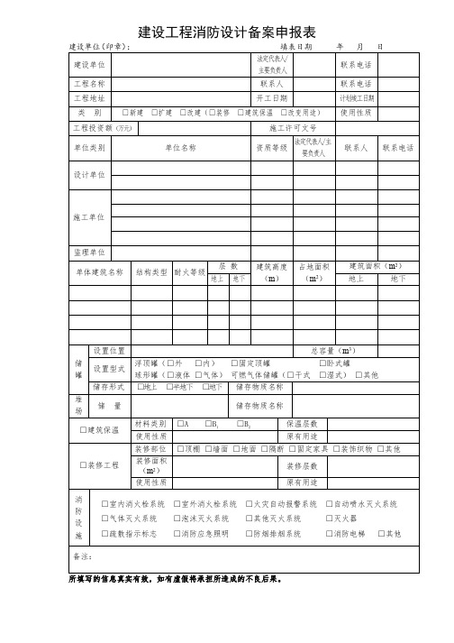 建设工程消防设计备案申报表(2021年参考新格式)