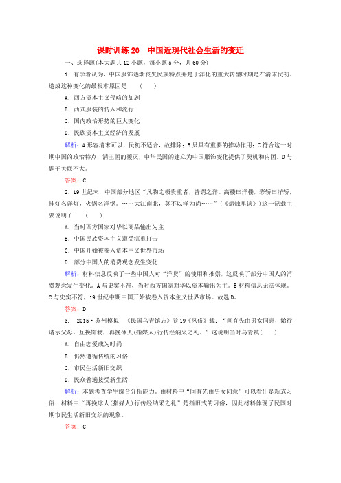 2019届高考历史一轮课时训练(20)中国近现代社会生活的变迁(含答案)