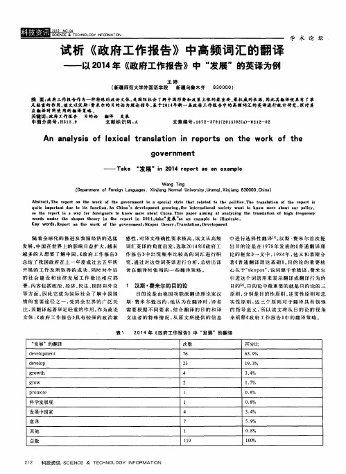 试析《政府工作报告》中高频词汇的翻译——以2014年《政府工作报