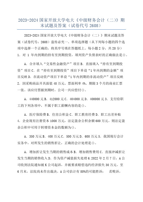 2023-2024国家开放大学电大《中级财务会计(二)》期末试题及答案(试卷代号2608)