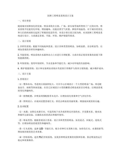 园林工程喷泉系统设计方案