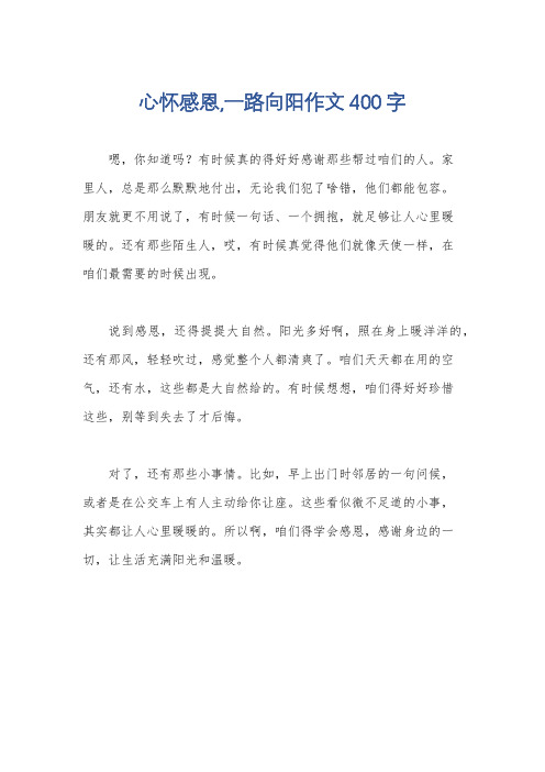 心怀感恩,一路向阳作文400字