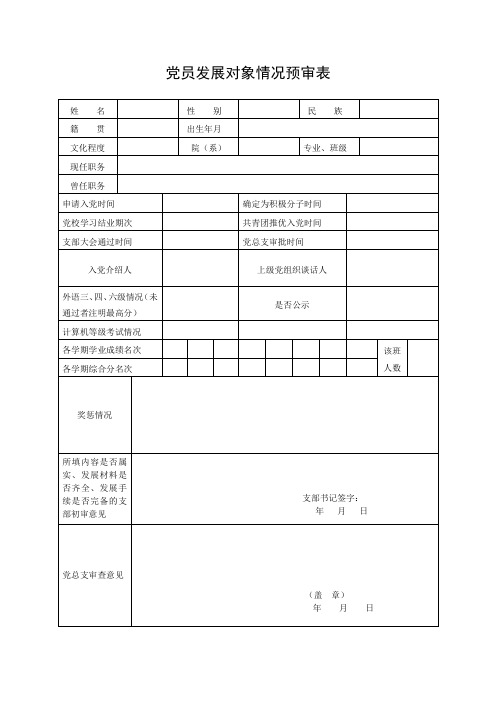 党员发展对象情况预审表