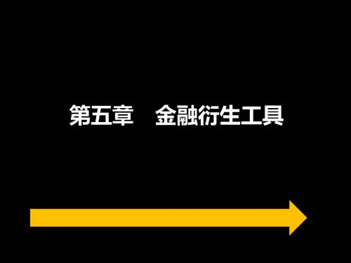 2019年证券从业资格考试第5章 金融衍生工具-精选文档