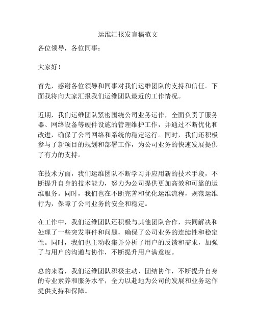 运维汇报发言稿范文