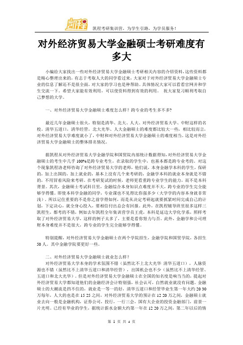 对外经济贸易大学金融硕士考研难度有多大