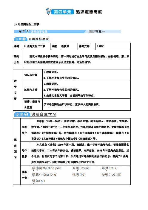 部编版七下语文精品状元教案：13 叶圣陶先生二三事