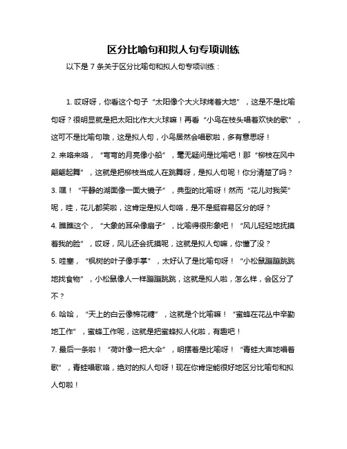 区分比喻句和拟人句专项训练