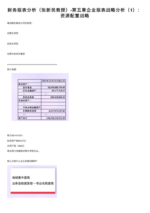 财务报表分析（张新民教授）-第五章企业报表战略分析（1）：资源配置战略