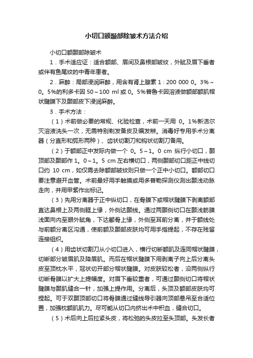 小切口额颞部除皱术方法介绍