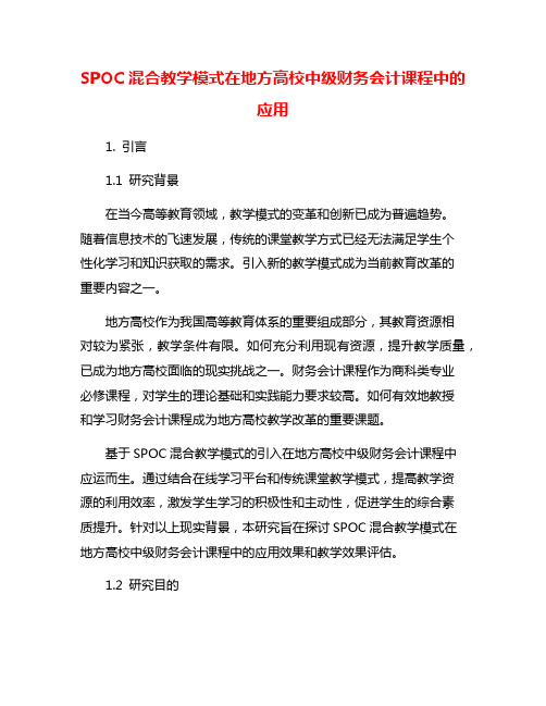 SPOC混合教学模式在地方高校中级财务会计课程中的应用