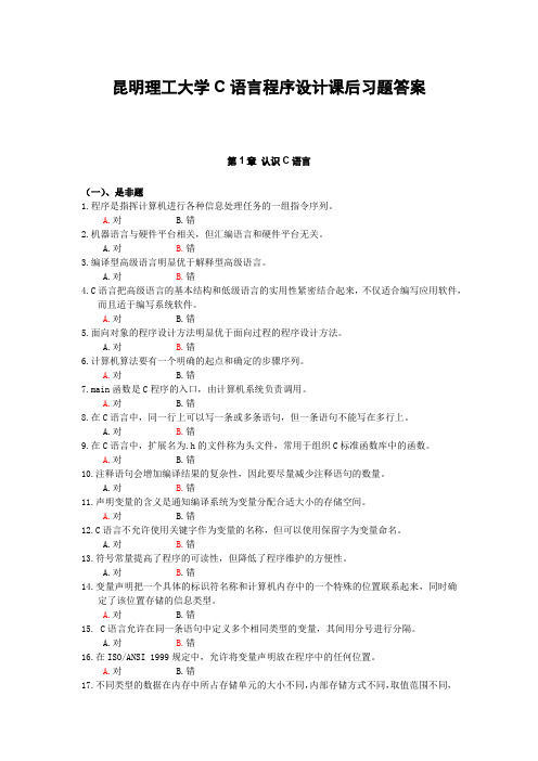 昆明理工大学C语言程序设计课后习题答案