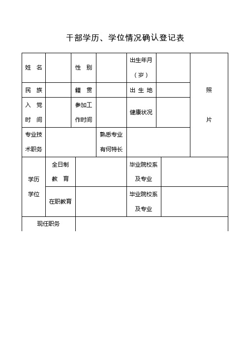 干部学历确认登记表