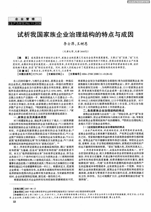 试析我国家族企业治理结构的特点与成因