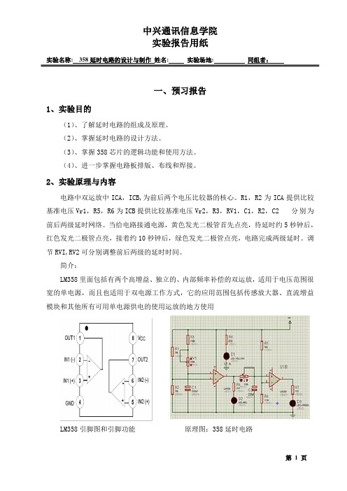 358延时电路的设计与制作