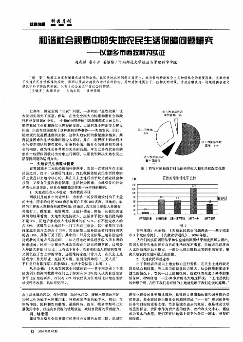 和谐社会视野中的失地农民生活保障问题研究--以新乡市西牧村为实证