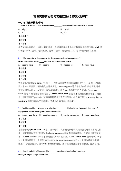 高考英语情态动词真题汇编(含答案)及解析