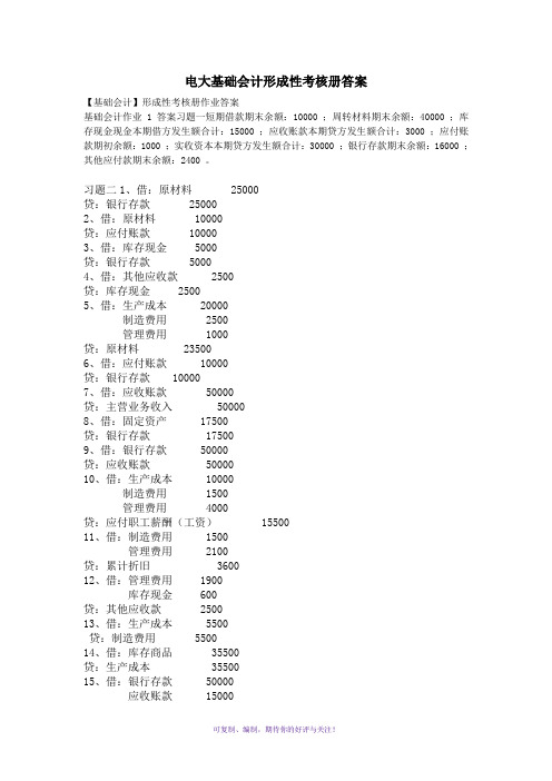 电大基础会计形成性考核册答案Word版