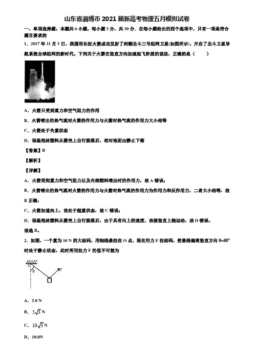 山东省淄博市2021届新高考物理五月模拟试卷含解析