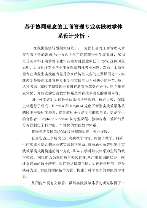 基于协同理念的工商管理专业实践教学体系设计分析.doc